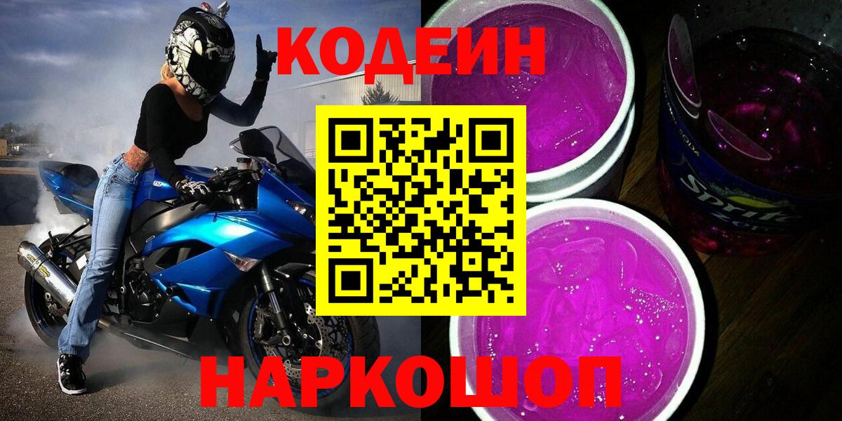 Тосно  Codein напиток Lean (лин)  Кодеин Purple Drank  Вход с VPN 
